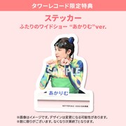 タワーレコード限定特典「ステッカー ふたりのワイドショー“あかりむ”ver.」