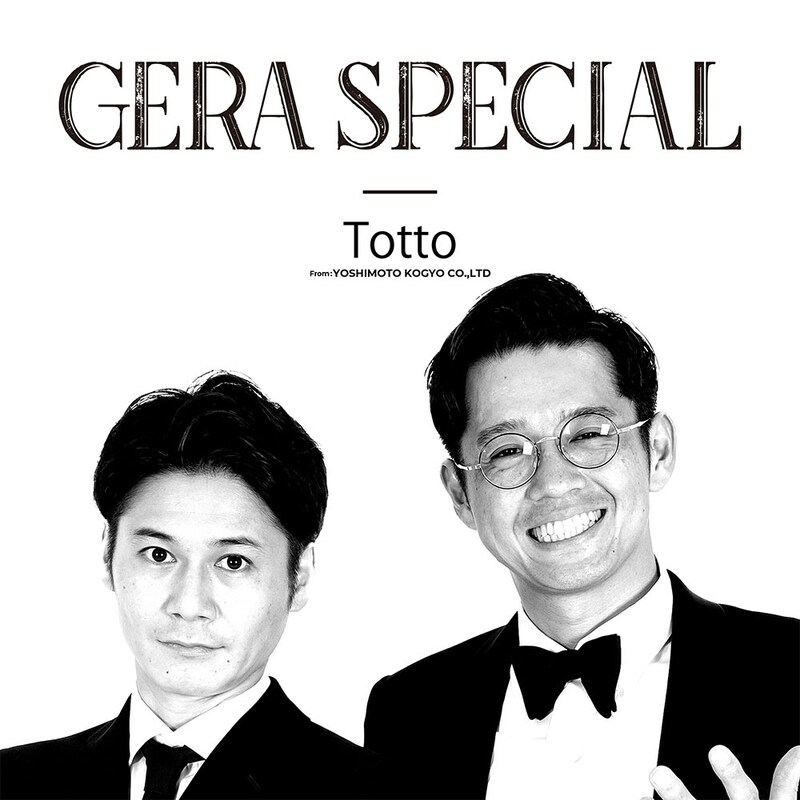 「トットのGERA SPECIAL」ビジュアル