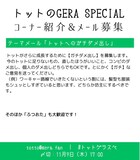 「トットのGERA SPECIAL」コーナー紹介。