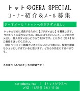 「トットのGERA SPECIAL」コーナー紹介。