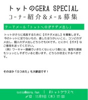 「トットのGERA SPECIAL」コーナー紹介。