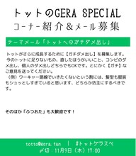 「トットのGERA SPECIAL」コーナー紹介。