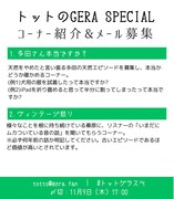 「トットのGERA SPECIAL」コーナー紹介。
