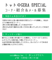 「トットのGERA SPECIAL」コーナー紹介。