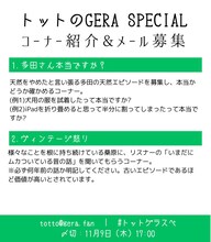 「トットのGERA SPECIAL」コーナー紹介。