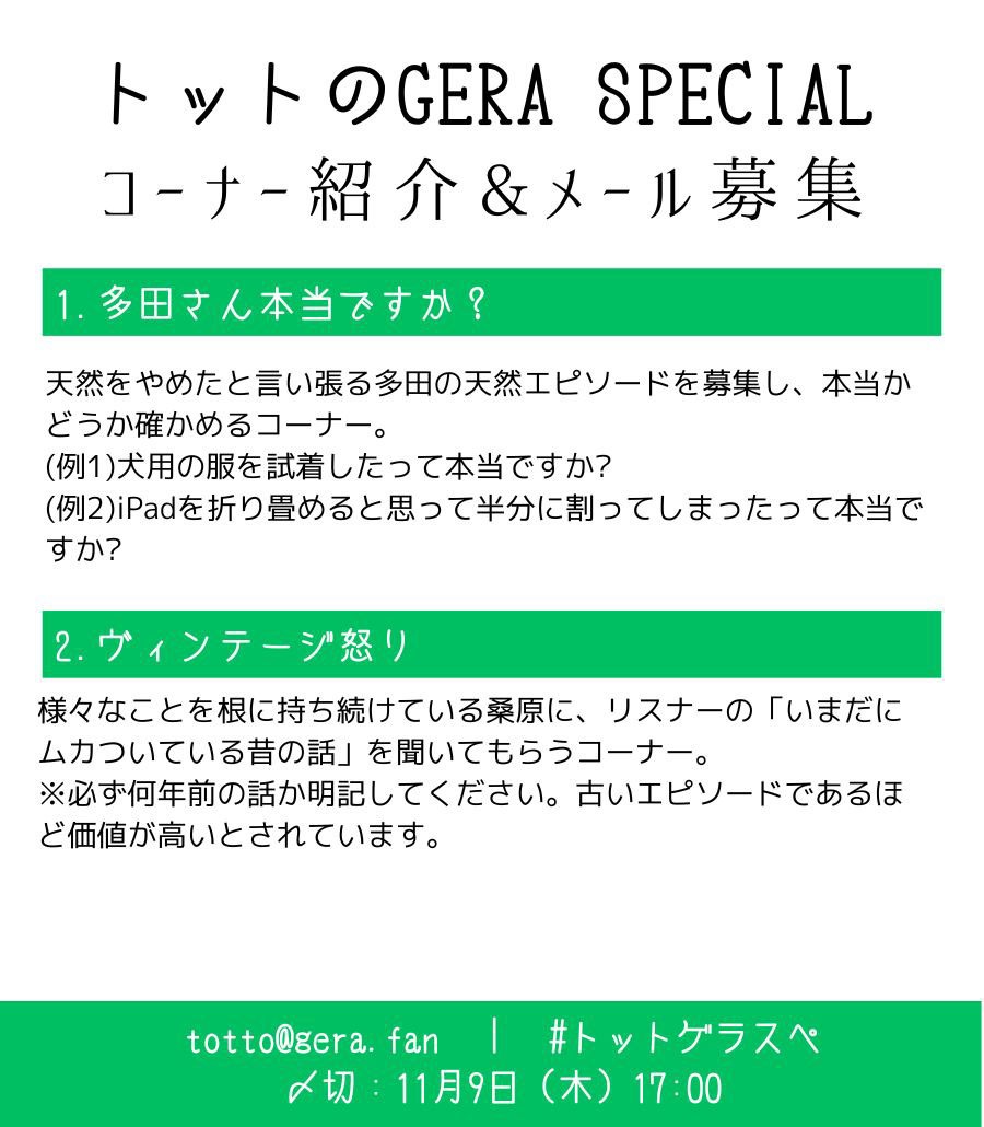 「トットのGERA SPECIAL」コーナー紹介。