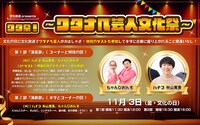 「文化放送presents ワタ祭！～ワタナベ芸人文化祭～」イメージ
