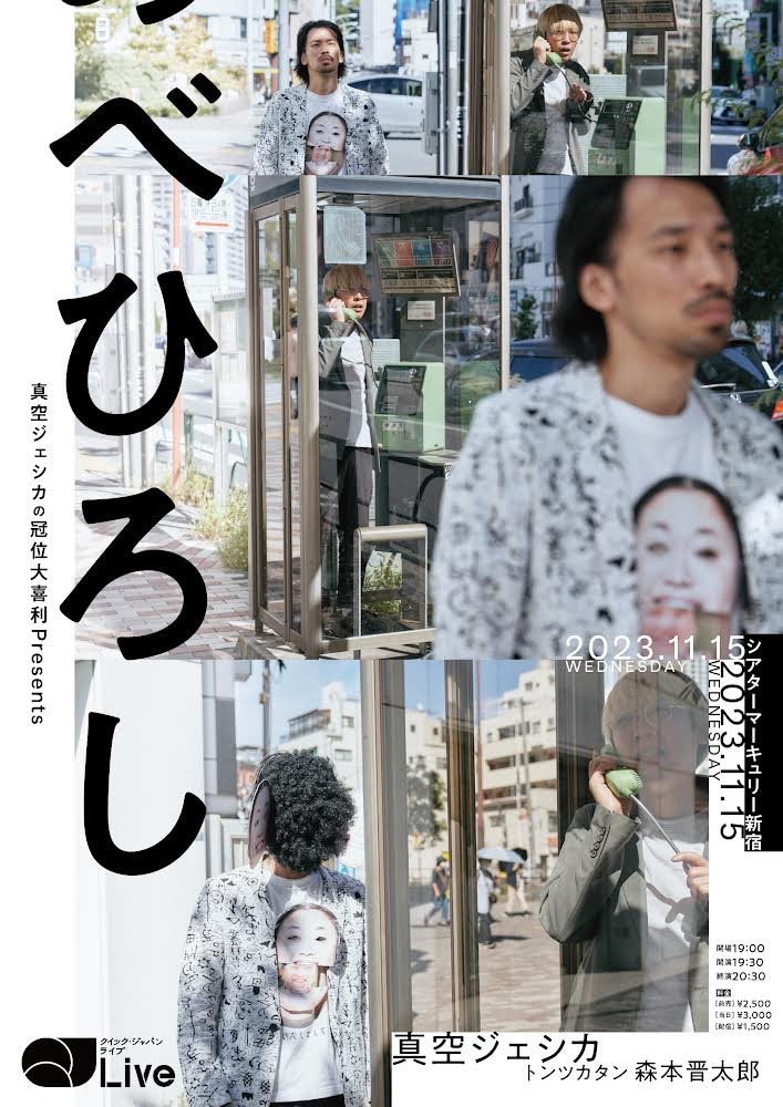 「真空ジェシカの冠位大喜利presents『べひろし』」ポスター