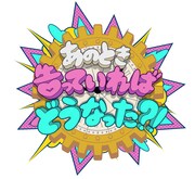 「あのとき告っていればどうなった?!」ロゴ (c)日本テレビ