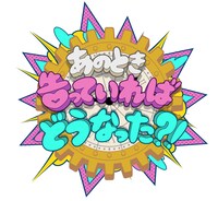 「あのとき告っていればどうなった?!」ロゴ (c)日本テレビ