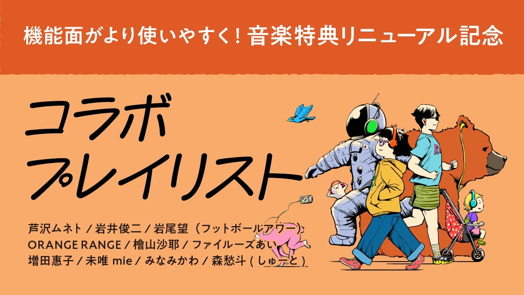 「コラボプレイリスト」イメージ