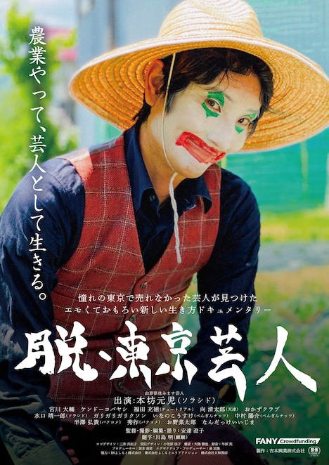 「脱・東京芸人」ポスタービジュアル