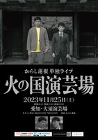 からし蓮根単独ライブ「火の国演芸場」ポスター