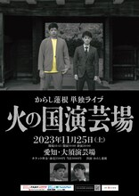 からし蓮根単独ライブ「火の国演芸場」ポスター