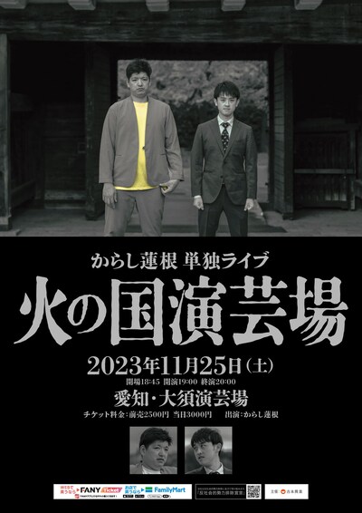 からし蓮根単独ライブ「火の国演芸場」ポスター