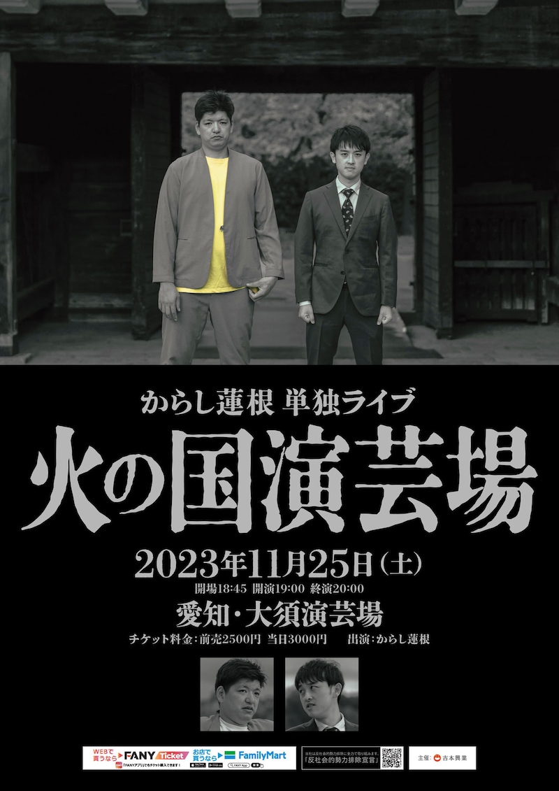 からし蓮根単独ライブ「火の国演芸場」ポスター