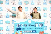 「釣りマナー向上大使」に就任したダイアン。
