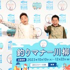 ダイアン・ユースケ、釣りマナー向上大使に就任し何度も身が引き締まる