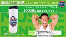 「なかやまきんに君 マッスルランナーズ！」プレゼント企画のイメージ。