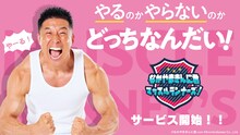 「なかやまきんに君 マッスルランナーズ！」イメージ