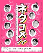 にぼしいわしや春ヒコがnoteのイベントスペースでネタライブ、しずる村上のコメント付き