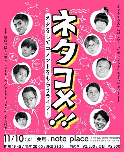 「ネタコメ!!」フライヤー