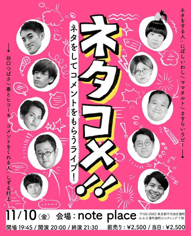 「ネタコメ!!」フライヤー