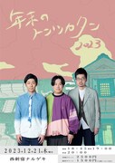 トンツカタンが3カ月連続新ネタライブ、お抹茶作のネタだけのライブも