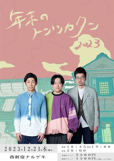 トンツカタン新ネタライブ「年末のトンツカタン 2023」ポスター