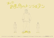 トンツカタン新ネタライブ「第2回 お茶月のトンツカタン」