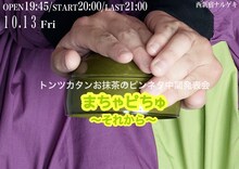 トンツカタンお抹茶のピンネタ中間発表会「まちゃピちゅ～それから～」