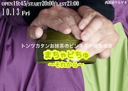 トンツカタンお抹茶のピンネタ中間発表会「まちゃピちゅ~それから~」