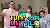 「わが家の給料広げてみた」メインカット (c)テレビ朝日