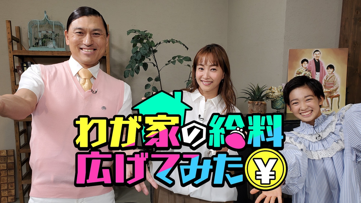 「わが家の給料広げてみた」メインカット (c)テレビ朝日