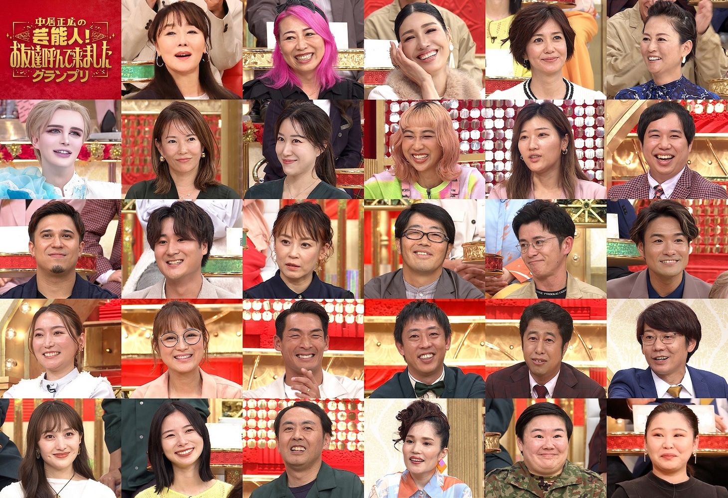 「中居正広の芸能人！お友達呼んで来ましたグランプリ」に出演するゲストたち。(c)フジテレビ
