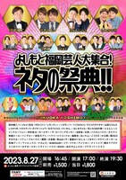 「よしもと福岡芸人大集合！ネタの祭典!!」ポスター