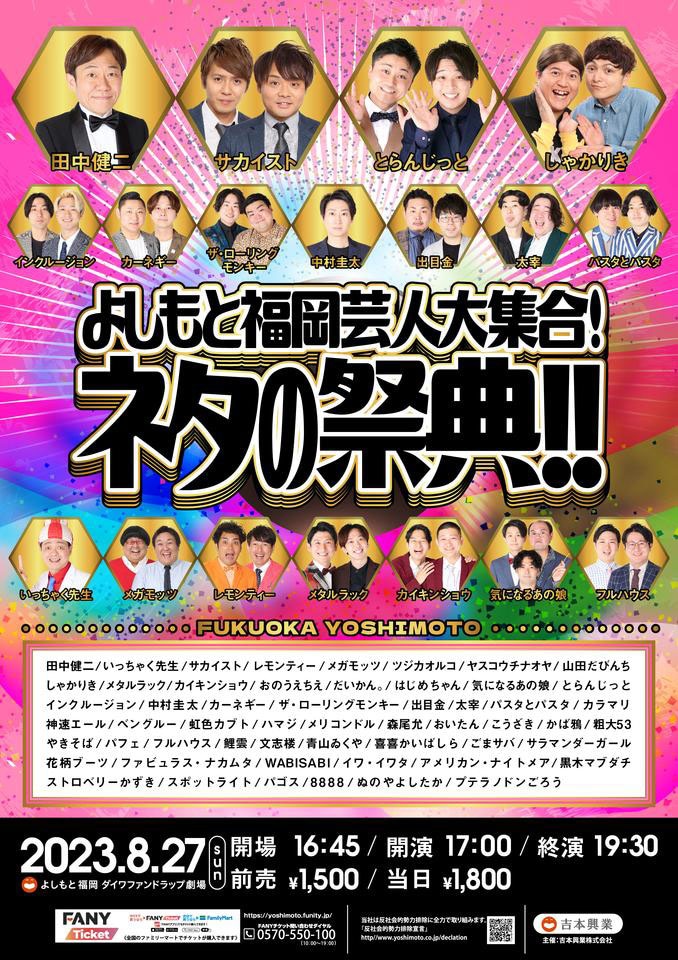 「よしもと福岡芸人大集合！ネタの祭典!!」ポスター