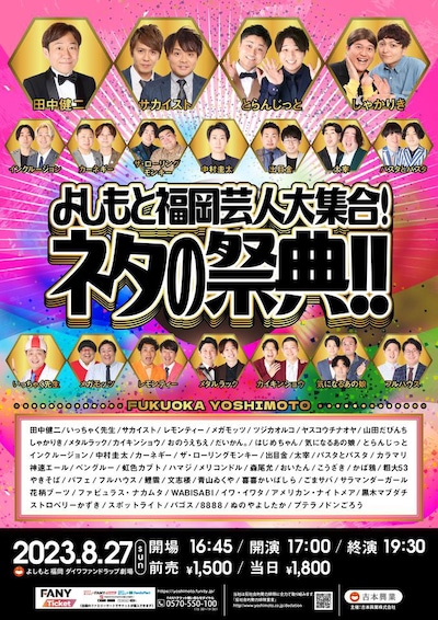 「よしもと福岡芸人大集合！ネタの祭典!!」ポスター