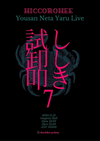 ヒコロヒー「試し卸し叩き」