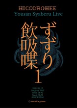 ヒコロヒー「飲ず吸ず喋り」