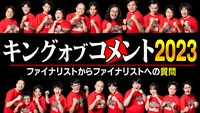 「キングオブコメント2023 ～ファイナリストからファイナリストへの質問」イメージ (c)TBS