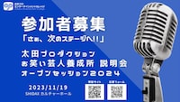 太田プロエンターテインメントカレッジの合同説明会、参加者募集イメージ。