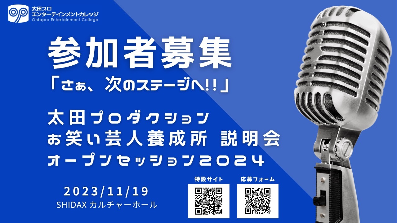 太田プロエンターテインメントカレッジの合同説明会、参加者募集イメージ。