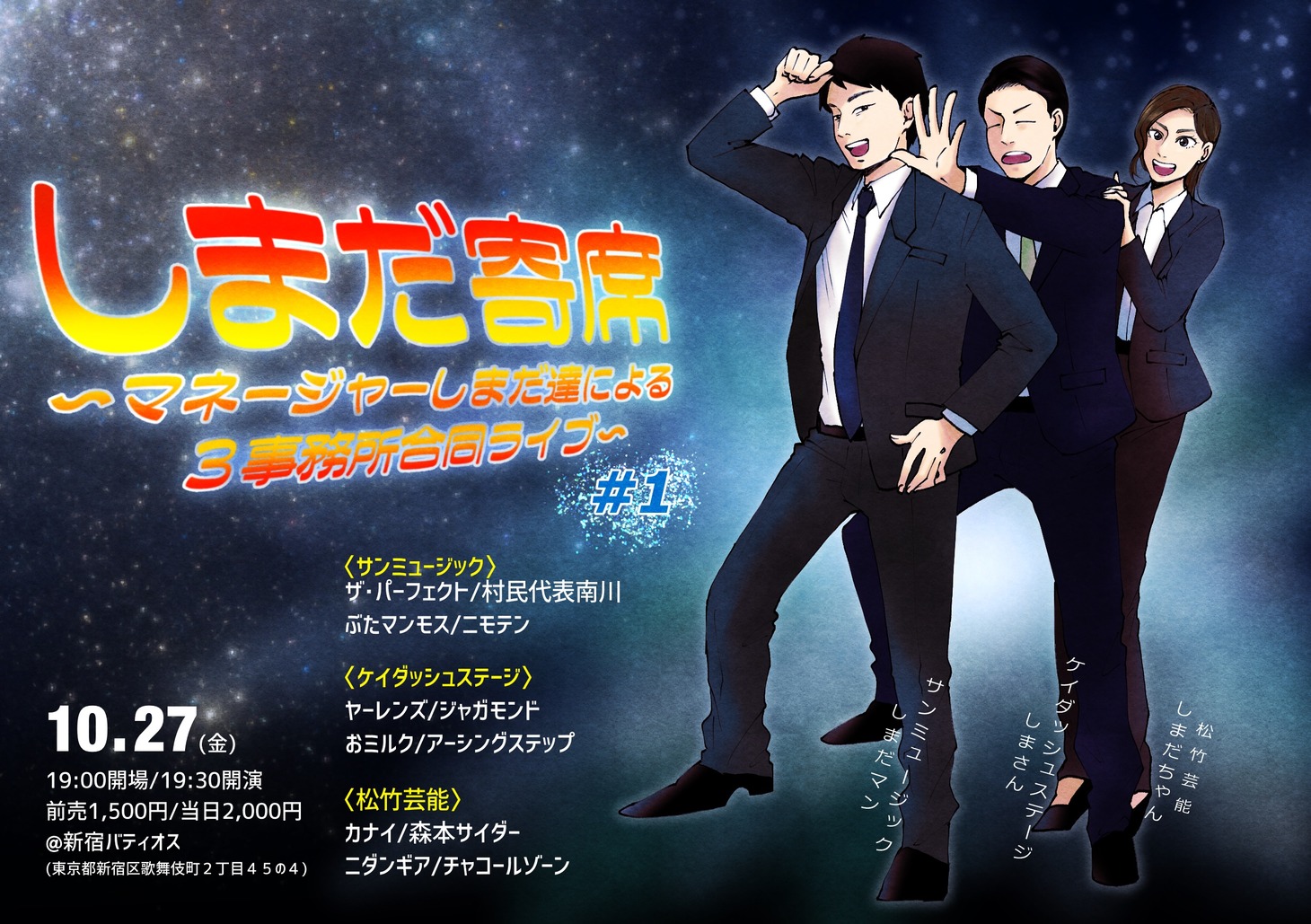 「しまだ寄席#1～マネージャーしまだ達による3事務所合同ライブ～」フライヤー