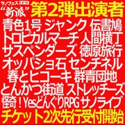 「サノフェス2023 “新派”」の第2弾出演者。