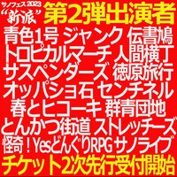 「サノフェス2023 “新派”」の第2弾出演者。