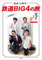 「結成10周年！ 鉄道BIG4の旅」表紙