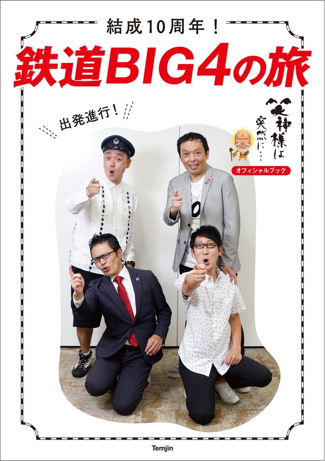 「結成10周年！ 鉄道BIG4の旅」表紙