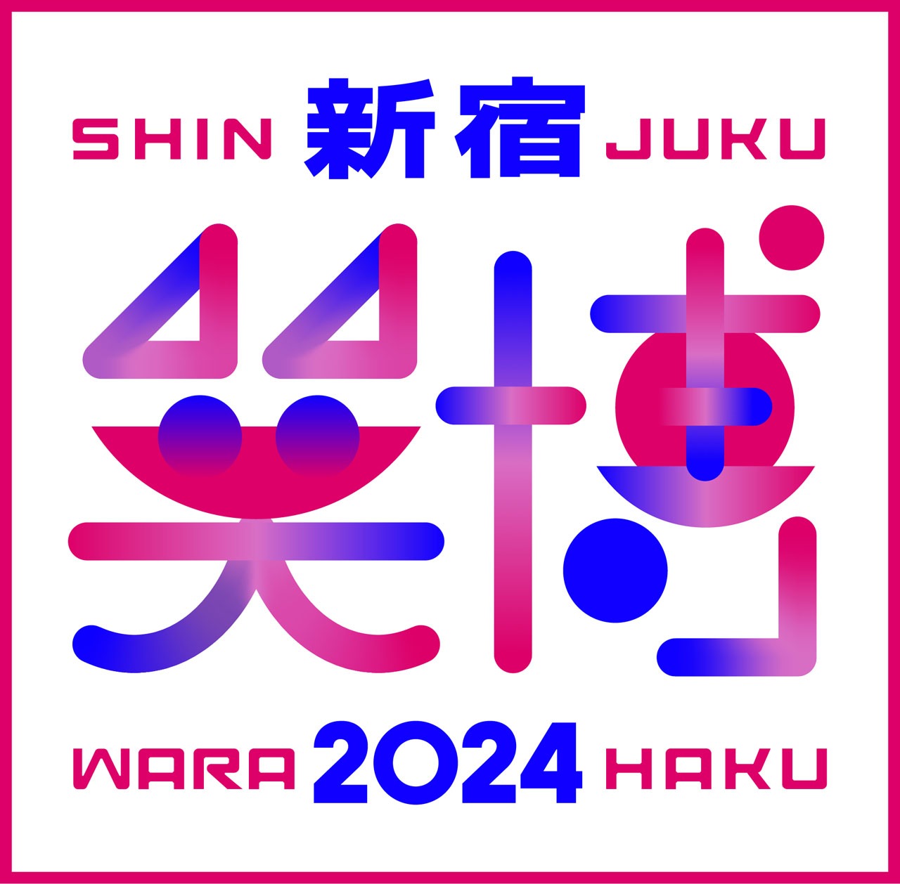 「新宿・笑博」ロゴ
