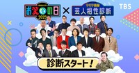 「お笑いの日2023」のSNS宣伝大使を務めるやす子が監修した特別企「芸人相性診断」のイメージ。(c)TBS
